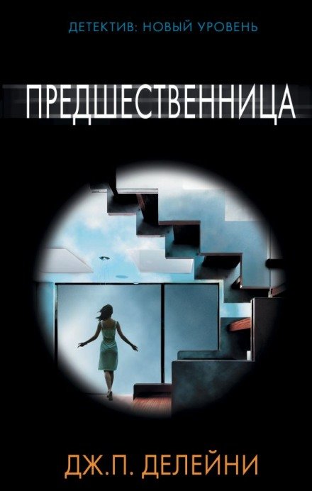 Аудиокнига Предшественница