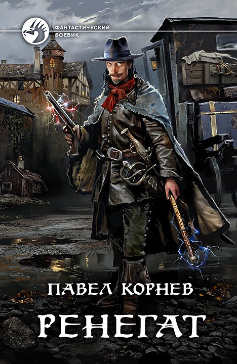 Аудиокнига Ренегат