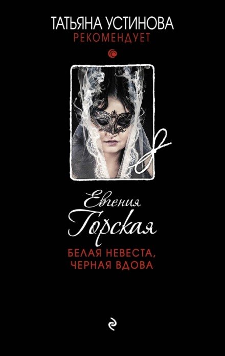 Аудиокнига Белая невеста, черная вдова