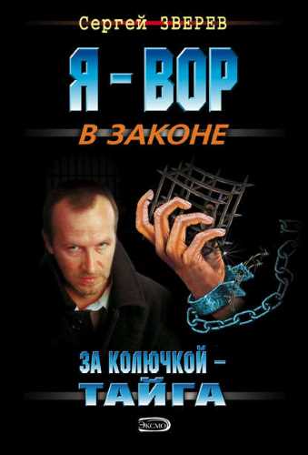 Аудиокнига За колючкой – тайга