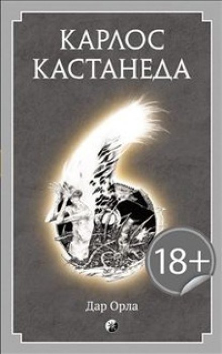 Скачать аудиокнигу Дар Орла