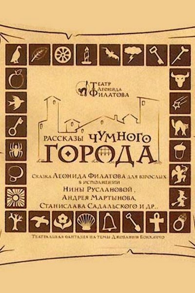 Аудиокнига Рассказы чумного города