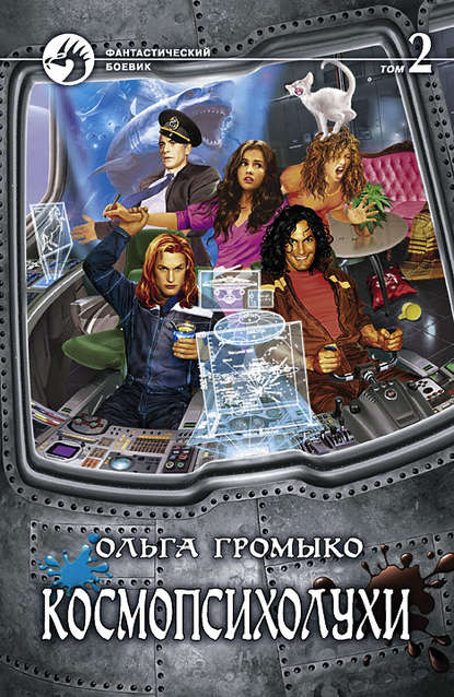Аудиокнига Космопсихолухи. Том 2