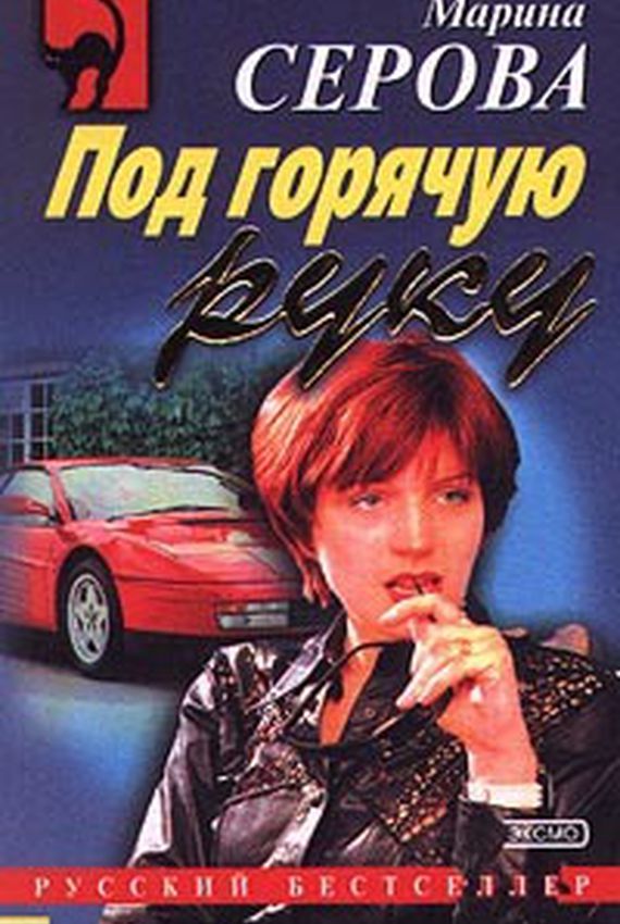Аудиокнига Под горячую руку