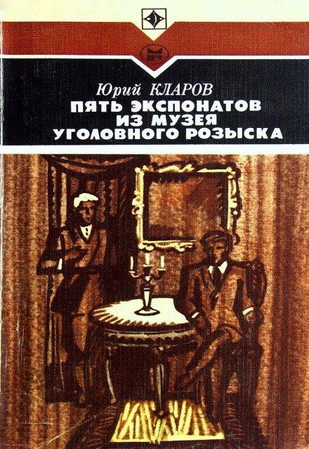Аудиокнига Пять экспонатов из музея уголовного розыска
