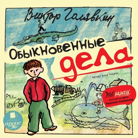 Аудиокнига Обыкновенные дела