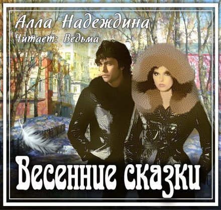 Аудиокнига Весенние сказки