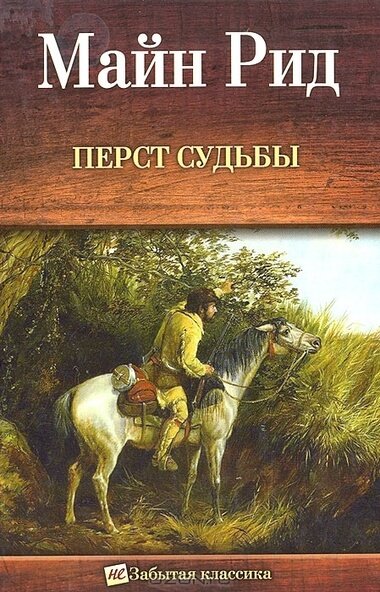 Аудиокнига Перст судьбы. Отважная охотница, или Дочери скваттера