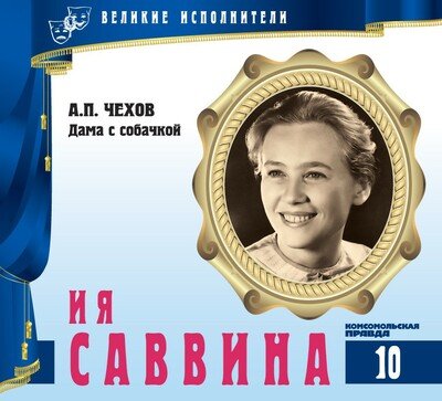 Аудиокнига Ия Саввина