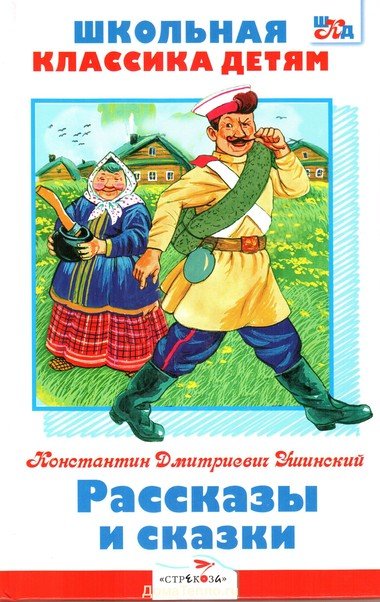 Рассказы и сказки - Константин Ушинский