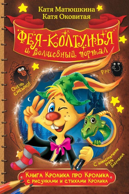 Аудиокнига Фея-колтунья и волшебный портал