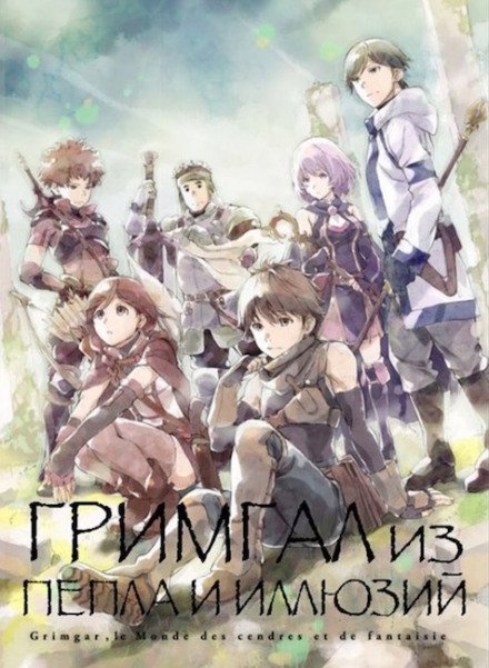 Аудиокнига Гримгар пепла и иллюзий 7