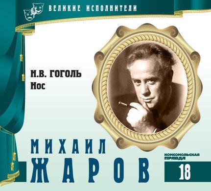 Аудиокнига Михаил Жаров