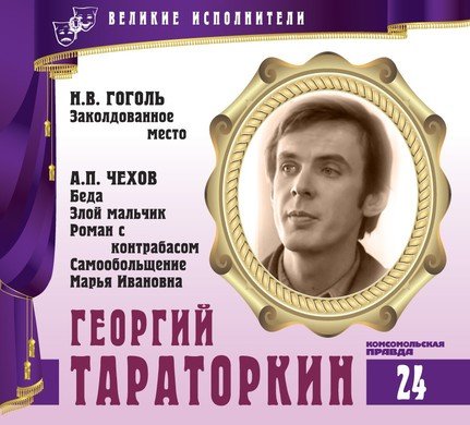 Аудиокнига Георгий Тараторкин