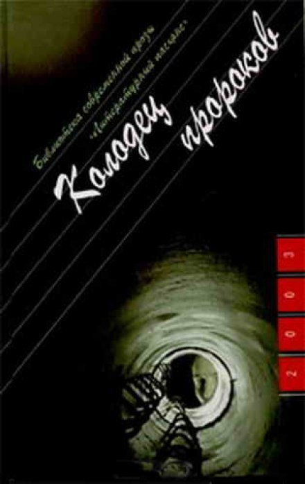 Аудиокнига Колодец пророков