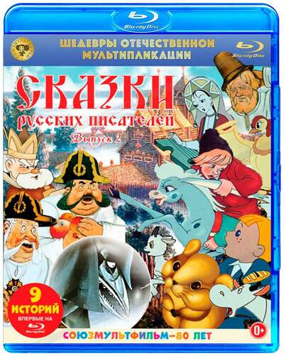 Аудиокнига Сказки русских писателей. Выпуск 2