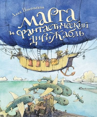 Аудиокнига Марта и фантастический дирижабль