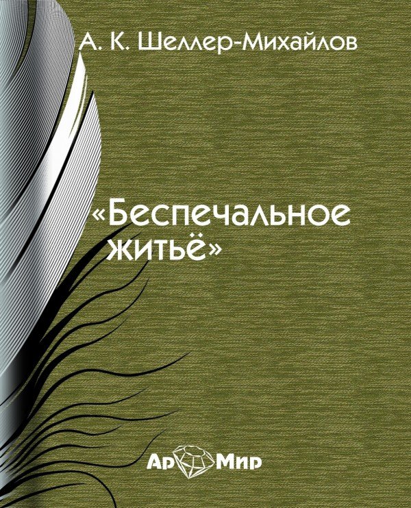 Аудиокнига Беспечальное житье