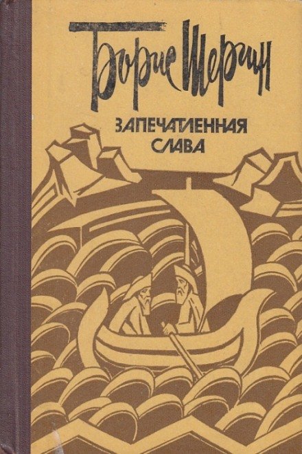 Аудиокнига Запечатленная слава