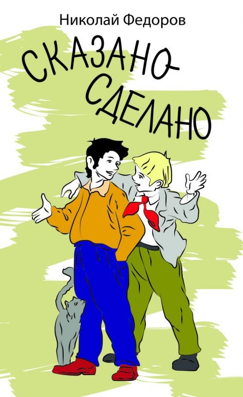 Аудиокнига Сказано - сделано