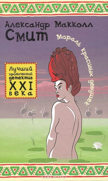 Аудиокнига Мораль красивых девушек