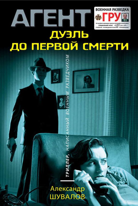 Аудиокнига Дуэль до первой смерти