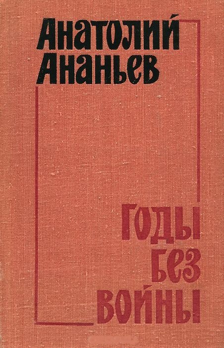 Аудиокнига Годы без войны. Том 3-4
