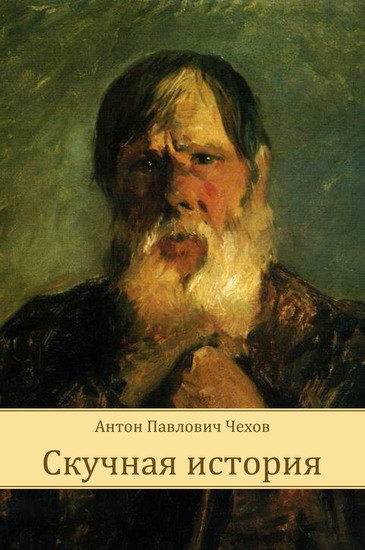 Аудиокнига Скучная история