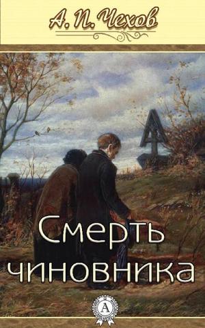 Аудиокнига Смерть чиновника