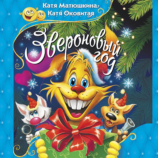 Аудиокнига Звероновый год