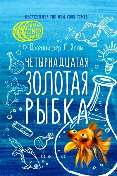 Четырнадцатая золотая рыбка - Дженифер Холм