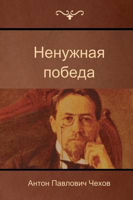 Ненужная победа - Антон Чехов