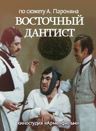 Восточный дантист - Артемий Айвазян