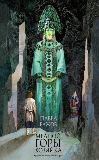 Хозяйка Медной горы. Земляничная поляна. Серебряное копытце - Павел Бажов