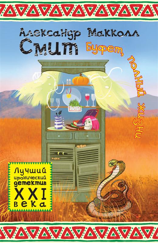 Аудиокнига Буфет, полный жизни