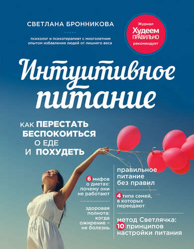 Аудиокнига Интуитивное питание. Как перестать беспокоиться о еде и похудеть