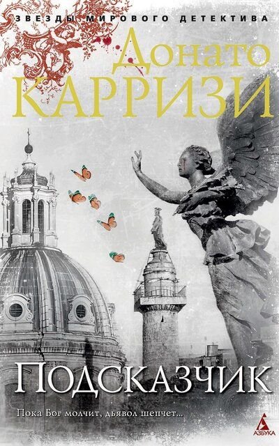 Аудиокнига Подсказчик