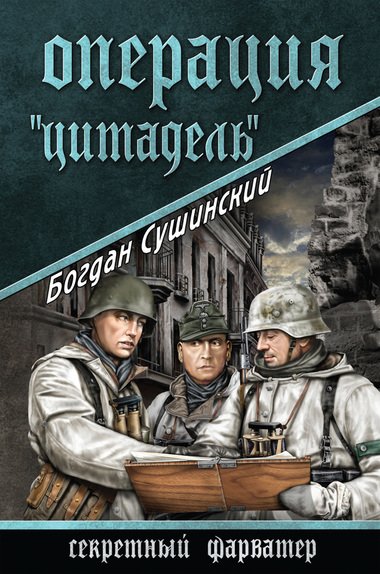 Аудиокнига Операция «Цитадель»