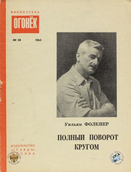 Аудиокнига Полный поворот кругом