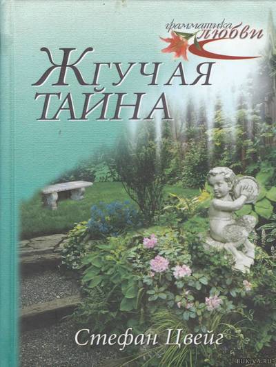 Аудиокнига Жгучая тайна