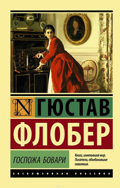 Мадам Бовари - Гюстав Флобер