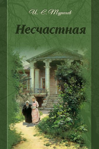 Аудиокнига Несчастная