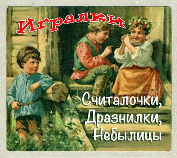 Аудиокнига Игралки. Считалочки. Дразнилки. Небылицы. Сказки