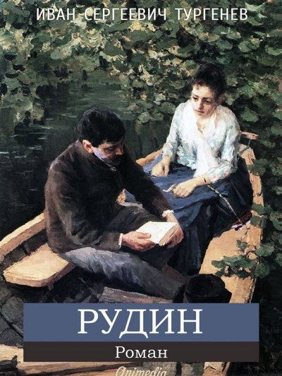 Рудин - Иван Тургенев