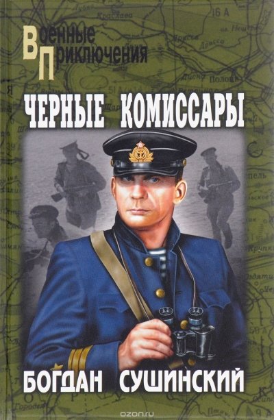 Аудиокнига Чёрные комиссары