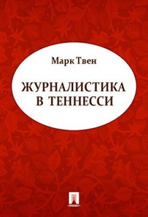Журналистика в Теннесси - Марк Твен