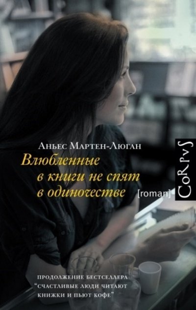 Аудиокнига Влюбленные в книги не спят в одиночестве