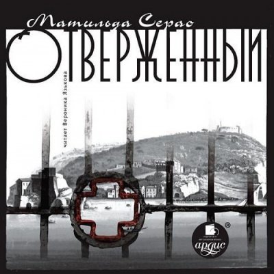 Аудиокнига Отверженный