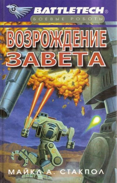 Скачать аудиокнигу Возрождение Завета