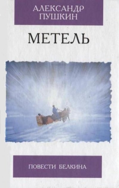 Метель - Александр Пушкин